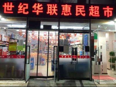世紀華聯惠民超市